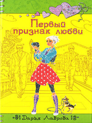 cover image of Первый признак любви